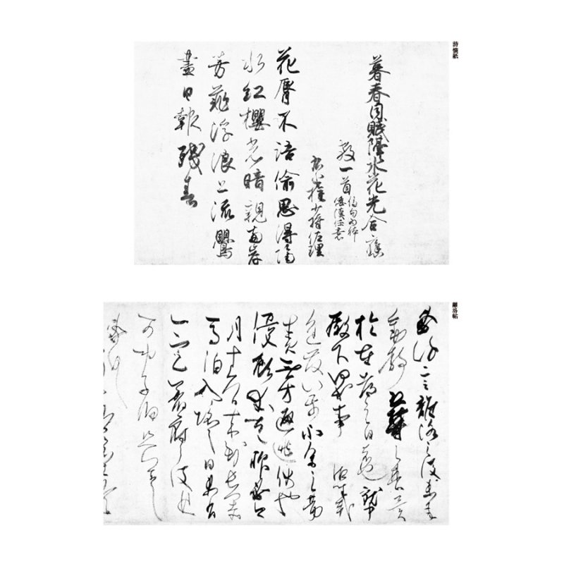 お買い得商品】奈良平安の書５ 離洛帖 藤原佐理 - 書道用品、墨、墨液