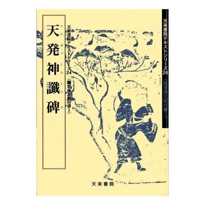 k09-061 シリーズ書道基本名品集 草書編12 孫過庭 書譜 比田井