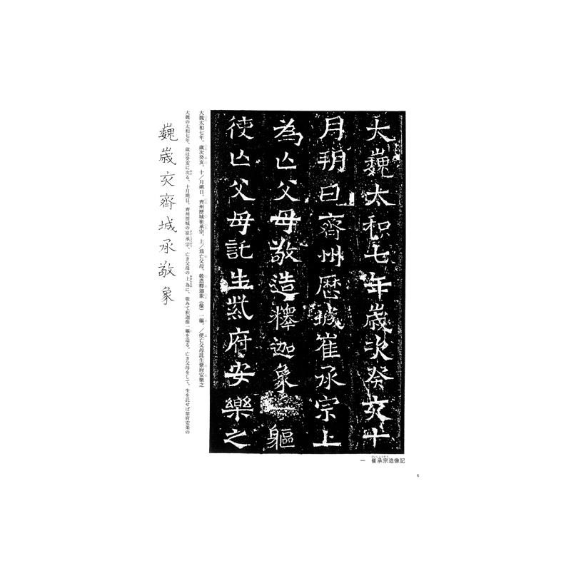 魏晋南北朝の書5 造像記2 - 書道用品、墨、墨液、紙、筆を卸価格でご