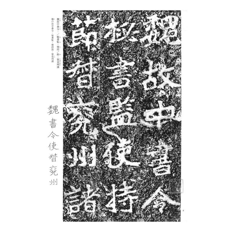 テキストシリーズ 魏晋南北朝の書6 鄭義下碑 鄭道昭 - 書道用品、墨