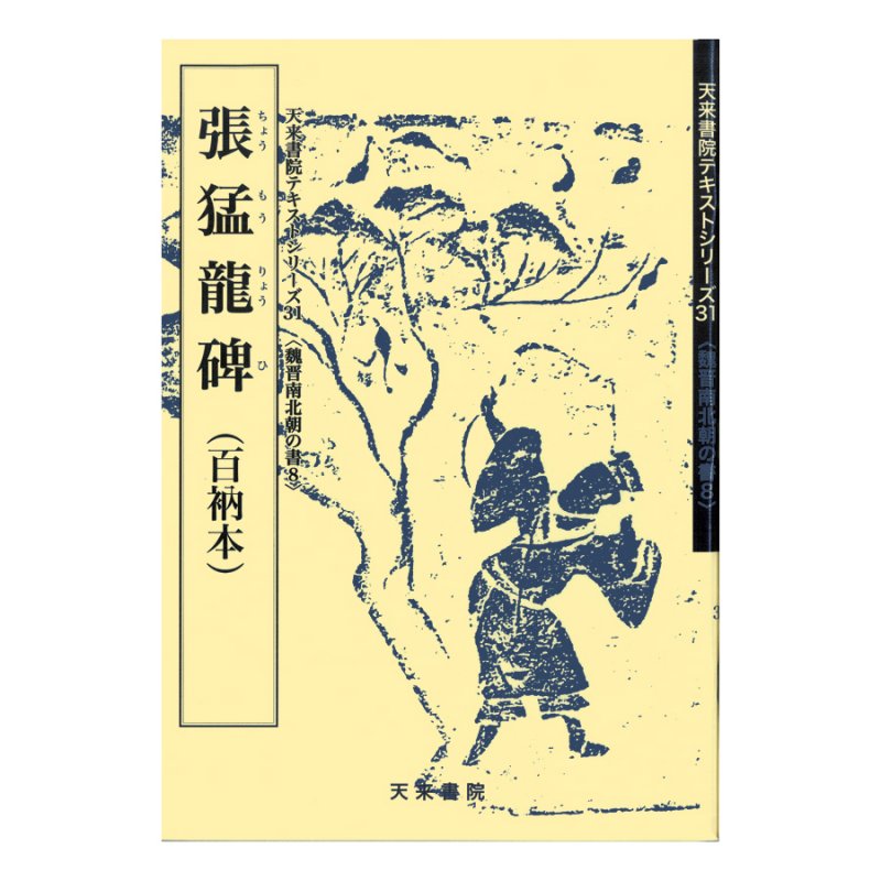 魏晋南北朝の書８ 張猛龍碑 - 書道用品、墨、墨液、紙、筆を卸価格