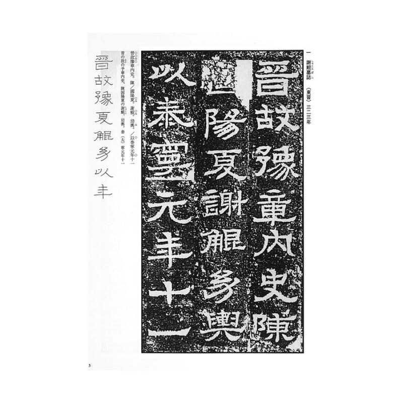 永田鶴風 自著 『 廣武将軍碑 劉懐民墓誌銘 』 書 書道 希少本