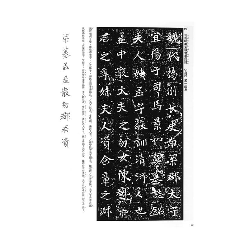 テキストシリーズ 魏晋南北朝の書11 墓誌銘2 - 書道用品、墨 テキストシリーズ 魏晋南北朝の書11 墓誌銘2 - 書道用品、墨