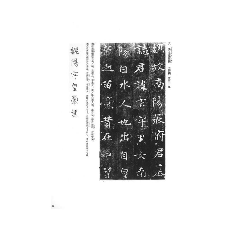 テキストシリーズ 魏晋南北朝の書11 墓誌銘2 - 書道用品、墨 テキストシリーズ 魏晋南北朝の書11 墓誌銘2 - 書道用品、墨