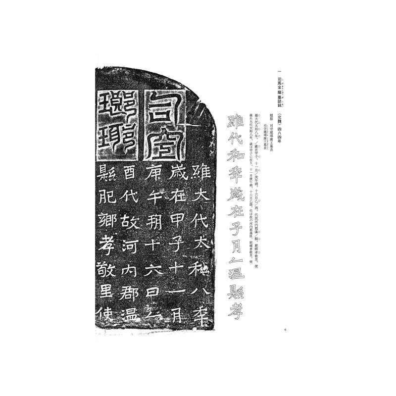 永田鶴風 自著 『 廣武将軍碑 劉懐民墓誌銘 』 書 書道 希少本