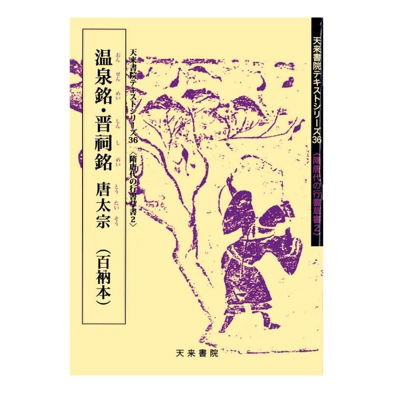 テキストシリーズ 隋唐代の行書草書2 温泉銘・晋祠銘 唐太宗 テキストシリーズ 隋唐代の行書草書2 温泉銘・晋祠銘 唐太宗