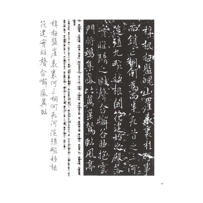 テキストシリーズ 隋唐代の行書草書3 枯樹賦・文皇哀冊(チョ遂良 テキストシリーズ 隋唐代の行書草書3 枯樹賦・文皇哀冊(チョ遂良
