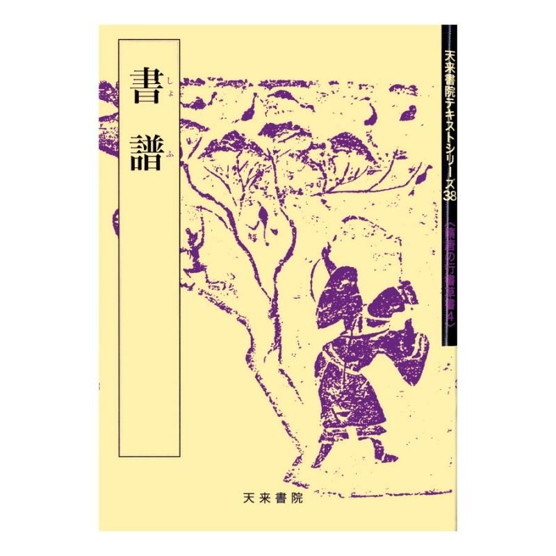 隋唐代の行書草書4 書譜孫過庭 書道用品 墨 墨液 紙 筆を卸価格でご提供 書道のことなら書遊online 隋唐代の行書草書4 書譜孫過庭 書道用品 墨 墨液 紙 筆を卸価格でご提供 書道のことなら書遊online