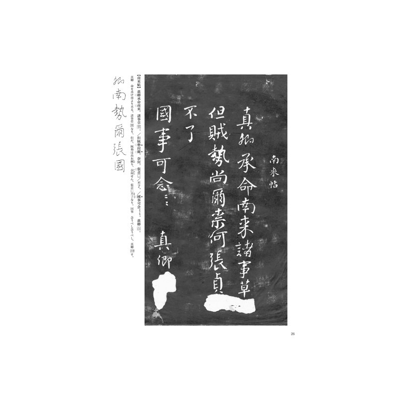 隋唐代の行書草書６ 顔真卿行書(送裴将軍詩他） - 書道用品、墨、墨液