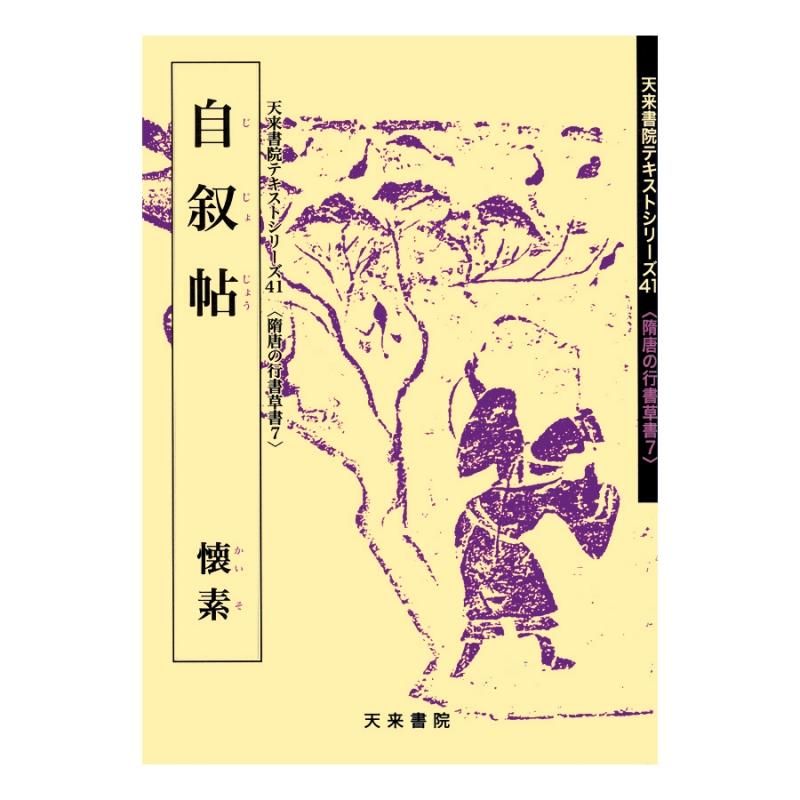 テキストシリーズ 隋唐代の行書草書7 自叙帖 懐素 - 書道用品 テキストシリーズ 隋唐代の行書草書7 自叙帖 懐素 - 書道用品