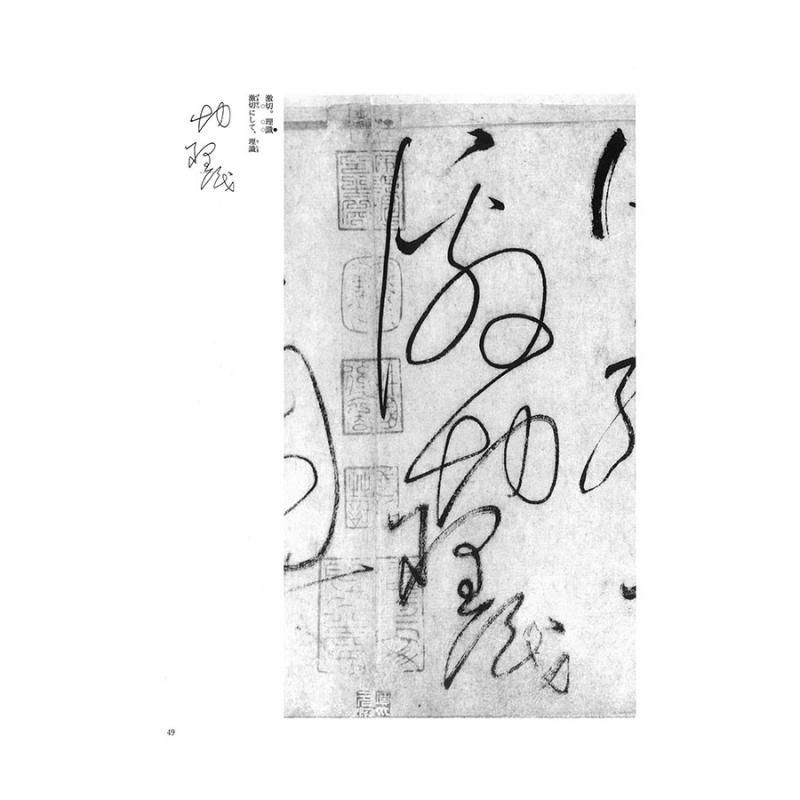 テキストシリーズ 隋唐代の行書草書7 自叙帖 懐素 - 書道用品 テキストシリーズ 隋唐代の行書草書7 自叙帖 懐素 - 書道用品