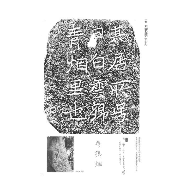 お買い得商品】テキストシリーズ 魏晋南北朝の書7 鄭道昭 題字