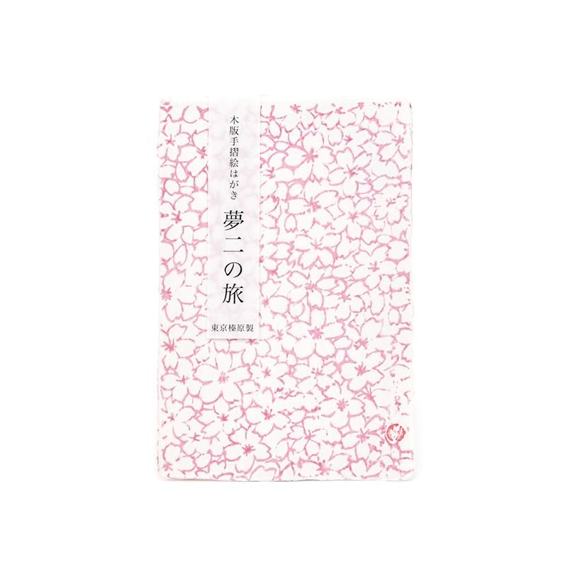 木版手摺 絵はがき 夢二の旅 櫻 榛原 - 書道用品、墨、墨液、紙