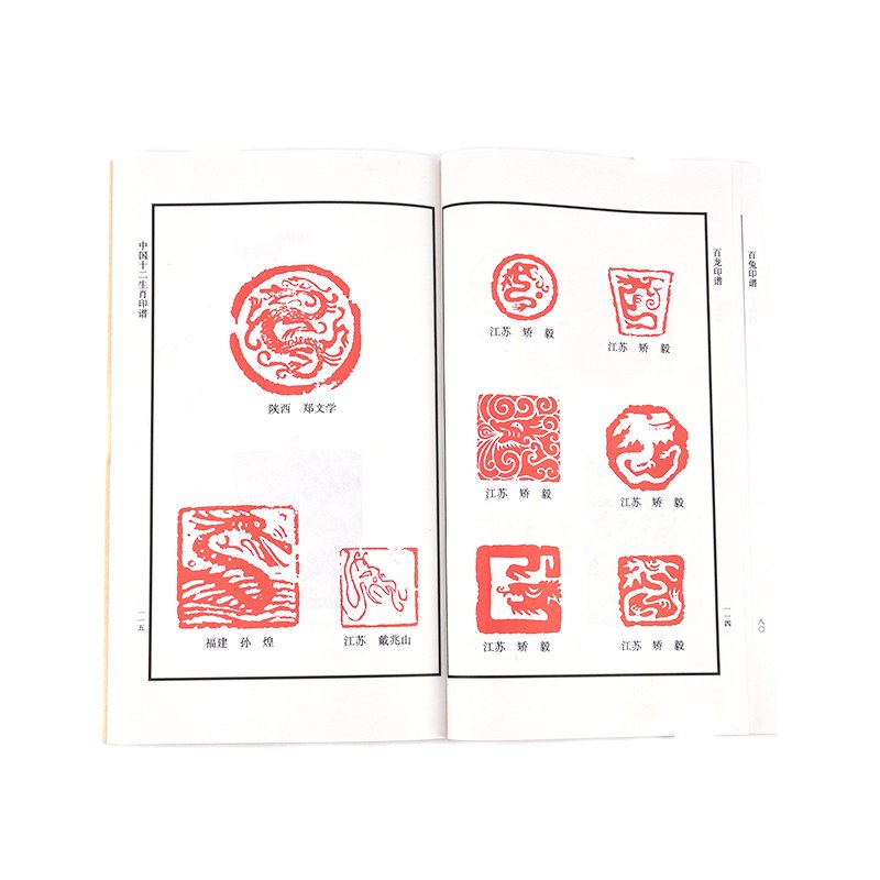 中国十二生肖印譜(珍藏本) - 書道用品、墨、墨液、紙、筆を卸価格でご