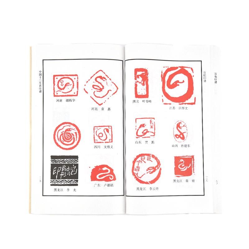 中国十二生肖印譜(珍藏本) - 書道用品、墨、墨液、紙、筆を卸