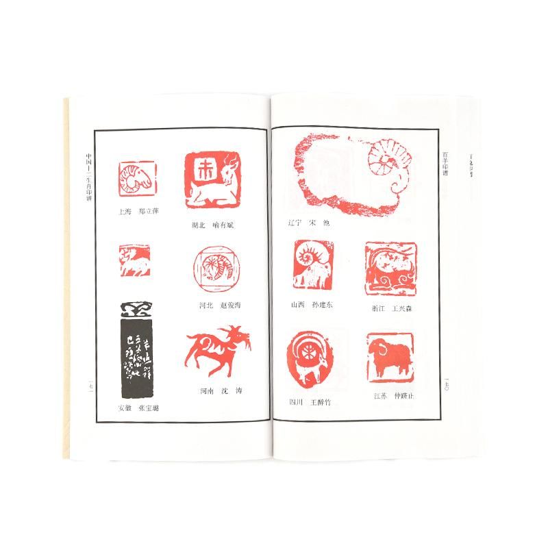 中国十二生肖印譜(珍藏本) - 書道用品、墨、墨液、紙、筆を卸