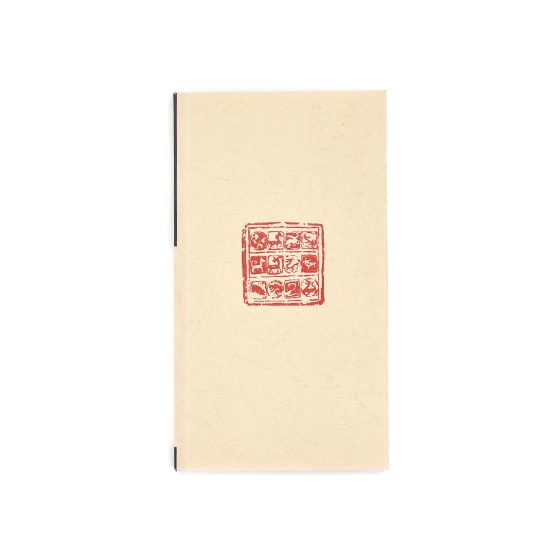 中国十二生肖印譜(珍藏本) - 書道用品、墨、墨液、紙、筆を卸 中国十二生肖印譜(珍藏本) - 書道用品、墨、墨液、紙、筆を卸