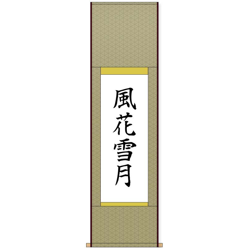 貴船 【おまかせ仕立て】文人仕立て 明朝 一文字付き - 書道用品、墨、墨液、紙、筆を卸価格でご提供！書道のことなら書遊Online