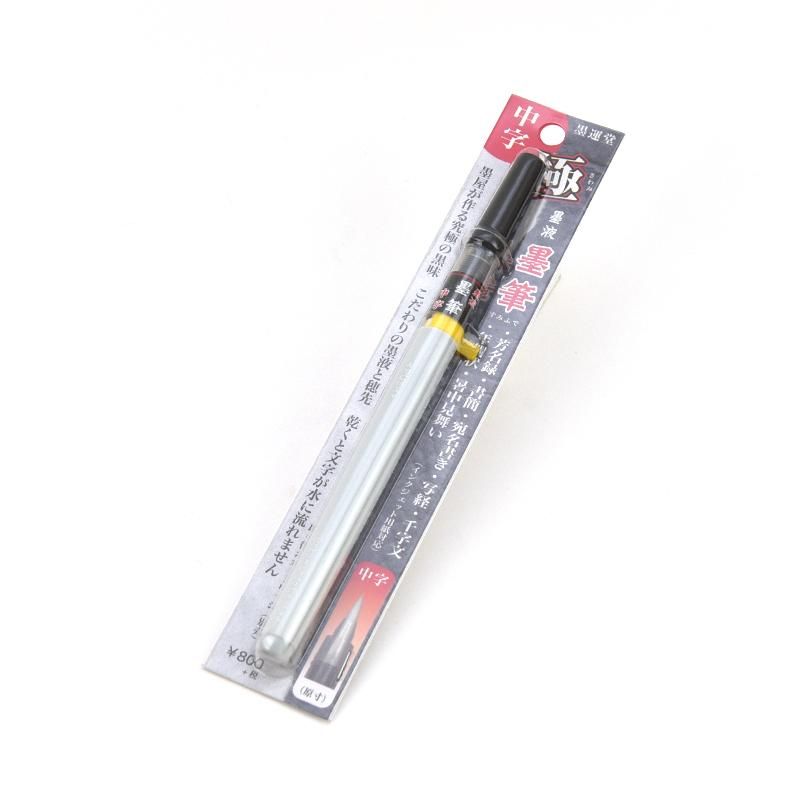 書道 墨筆 書道 墨絵筆 文字筆 3本セット