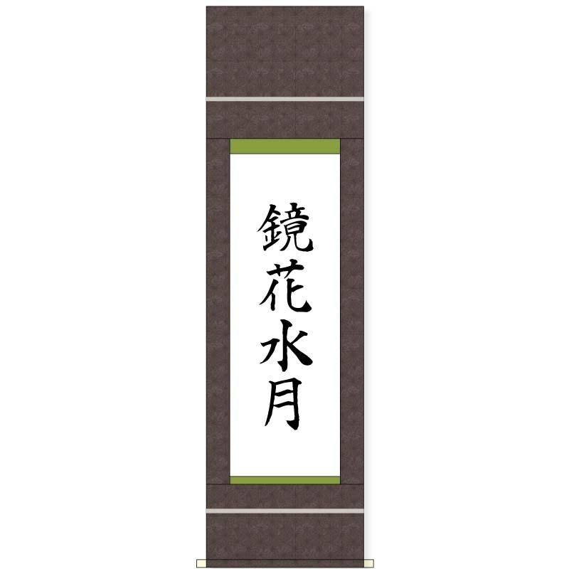 聚楽 【おまかせ仕立て】天地スジ割り仕立て 一文字付き - 書道用品