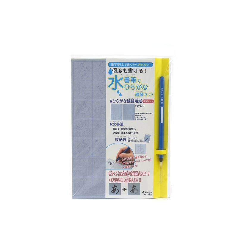 水書筆でひらがな練習セット あかしや 書道用品 墨 墨液 紙 筆を卸価格でご提供 書道のことなら書遊online 水書筆でひらがな練習セット あかしや 書道用品 墨 墨液 紙 筆を卸価格でご提供 書道のことなら書遊online