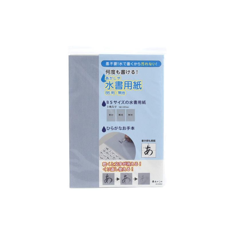水書用紙 B5判 無地 あかしや 書道用品 墨 墨液 紙 筆を卸価格でご提供 書道のことなら書遊online 水書用紙 B5判 無地 あかしや 書道用品 墨 墨液 紙 筆を卸価格でご提供 書道のことなら書遊online