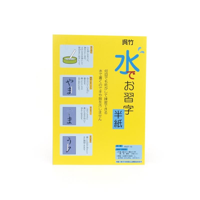 水でお習字 半紙 3枚入 呉竹 書道用品、墨、墨液、紙、筆を卸価格でご提供！書道のことなら書遊Online