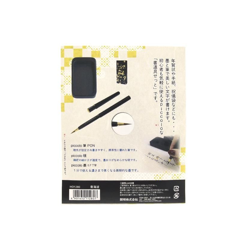 ぴっころ 書せっと 花狭間 開明 - 書道用品、墨、墨液、紙、筆を