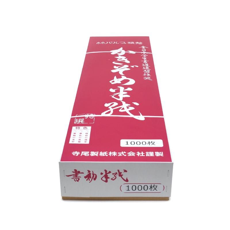 書道の大作用に重厚さを大切にした遊印をお作りします♪ 寺尾 八つ切り 1000枚 - 書道用品、墨、墨液、紙、筆を卸価格で