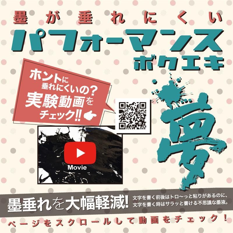 お買い得商品】パフォーマンスボクエキ夢 日本製墨 - 書道用品