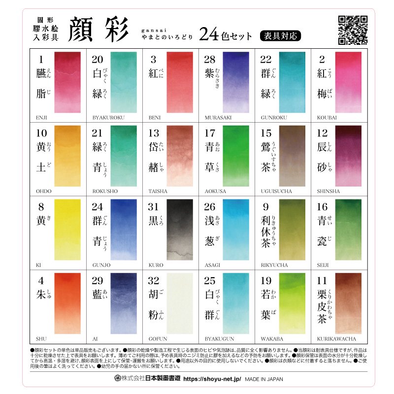 顔彩やまとのいろどり 24色セット 日本製墨 - 書道用品、墨、墨液、紙、筆を卸価格でご提供！書道のことなら書遊Online