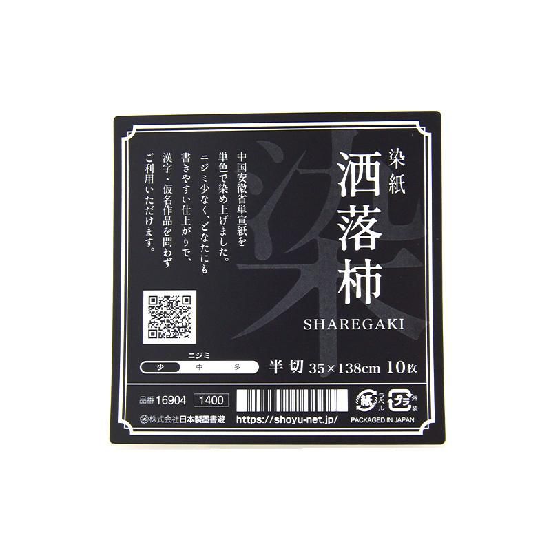 染紙［洒落柿］Sharegaki 半切 10枚 - 書道用品、墨、墨液、紙