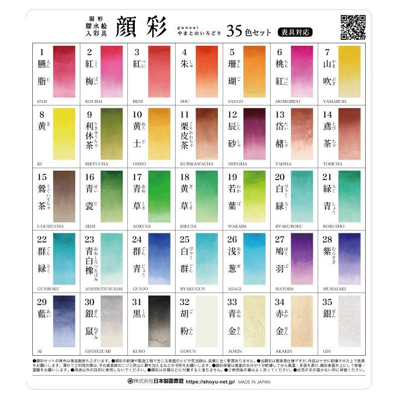 顔彩やまとのいろどり 35色セット 日本製墨 - 書道用品、墨、墨液、紙