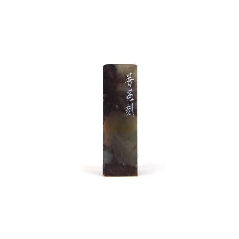 書道家作 篆刻額お正月 書道