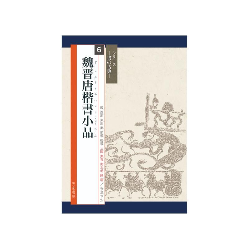 シリーズ書の古典 6 魏晋唐楷書小品 - 書道用品、墨、墨液、紙、筆 シリーズ書の古典 6 魏晋唐楷書小品 - 書道用品、墨、墨液、紙、筆