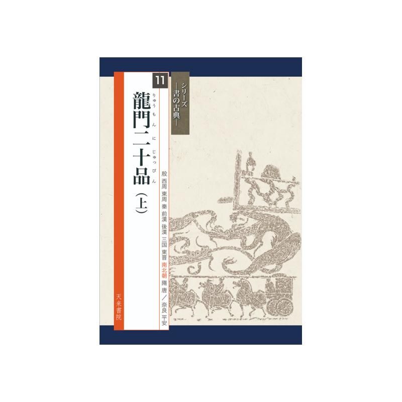ｼﾘｰｽﾞ書の古典 11 龍門二十品(上) - 書道用品、墨、墨液、紙、筆