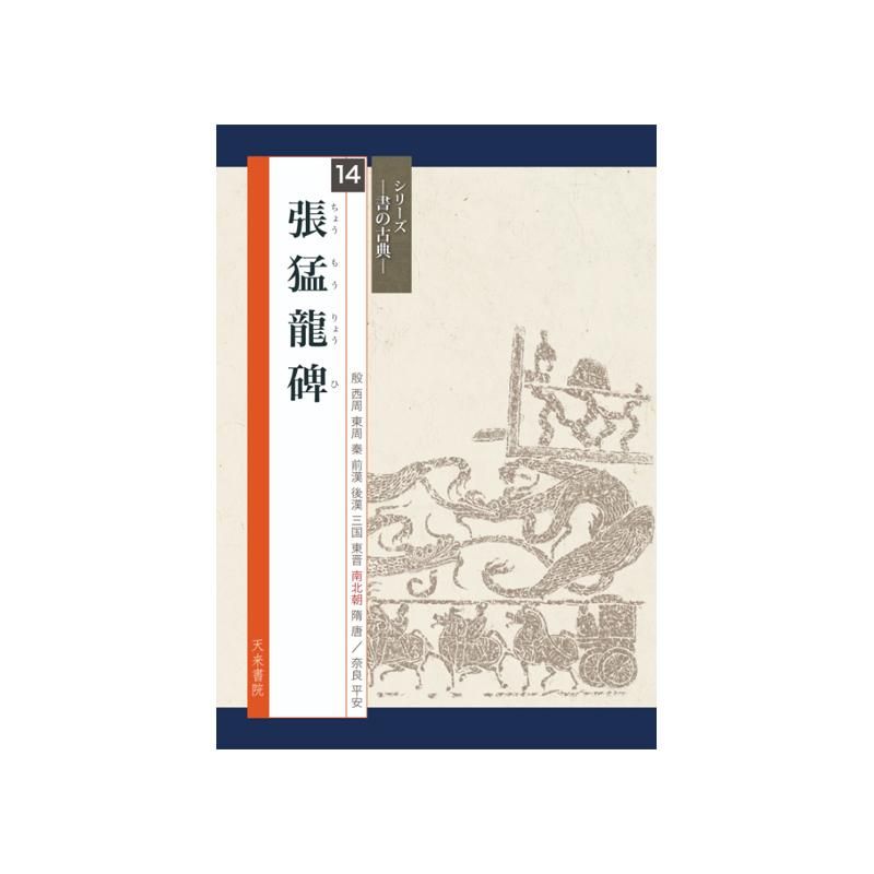 シリーズ書の古典 14 張孟龍碑 天来書院 - 書道用品、墨、墨液、紙 シリーズ書の古典 14 張孟龍碑 天来書院 - 書道用品、墨、墨液、紙