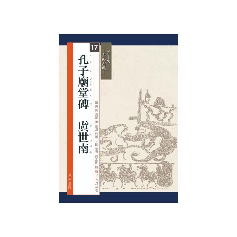 バイヤー厳選用品 k09-063 孔子廟堂碑 虞世南 楷書編2 シリーズ書道基本名品集 書道