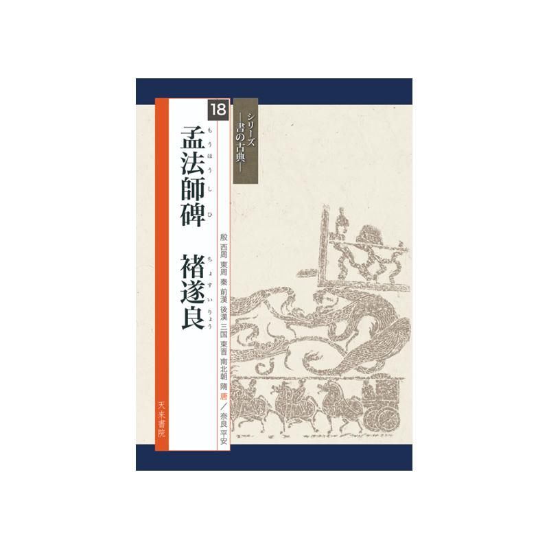 ｼﾘｰｽﾞ書の古典 18 孟法師碑 天来書院 - 書道用品、墨、墨液、紙