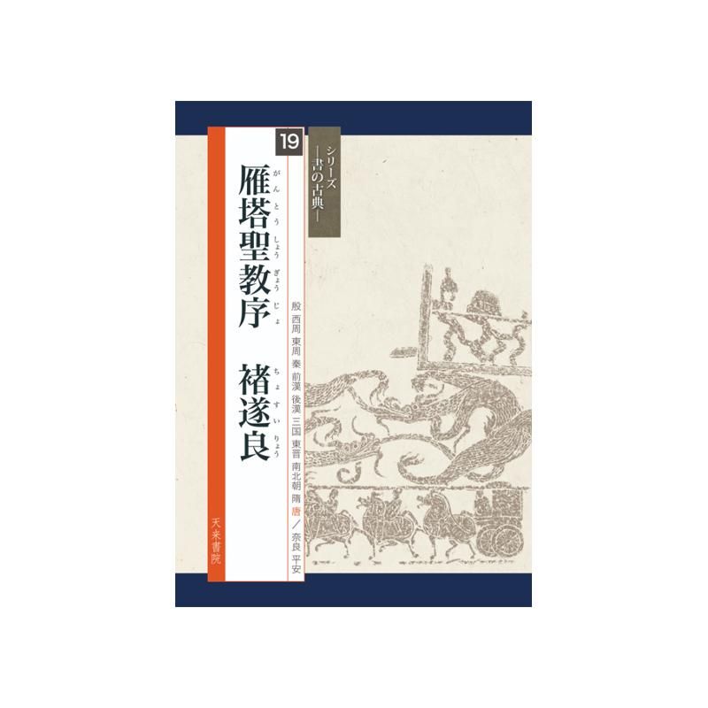 シリーズ書の古典 19 雁塔聖教序 - 書道用品、墨、墨液、紙、筆を卸 シリーズ書の古典 19 雁塔聖教序 - 書道用品、墨、墨液、紙、筆を卸