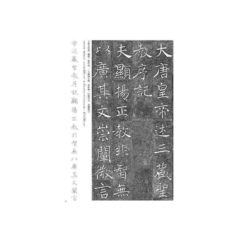 ｼﾘｰｽﾞ書の古典 19 雁塔聖教序 - 書道用品、墨、墨液、紙、筆を卸