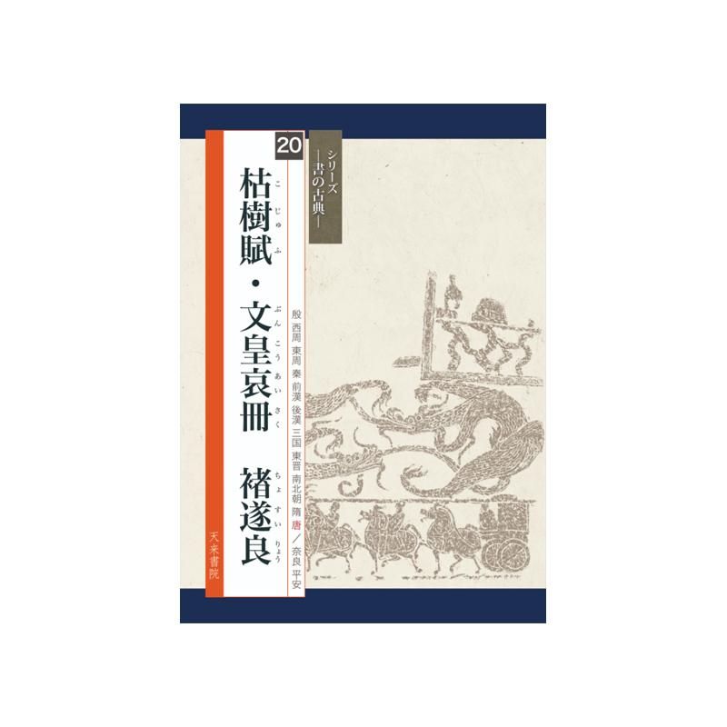 ｼﾘｰｽﾞ書の古典 20 枯樹賦・文皇哀冊 - 書道用品、墨、墨液、紙