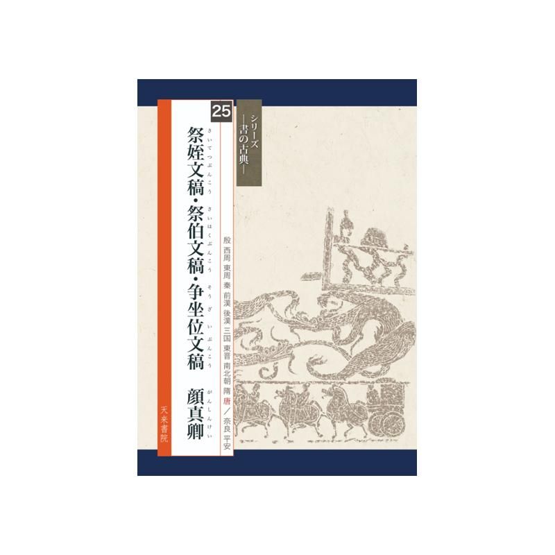 ｼﾘｰｽﾞ書の古典 25 祭姪文稿 他顔真 - 書道用品、墨、墨液、紙