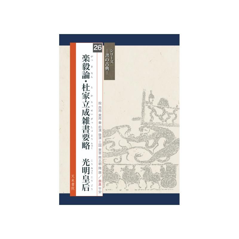 ｼﾘｰｽﾞ書の古典 26 楽毅論・杜家立成雑 - 書道用品、墨、墨液、紙、筆を