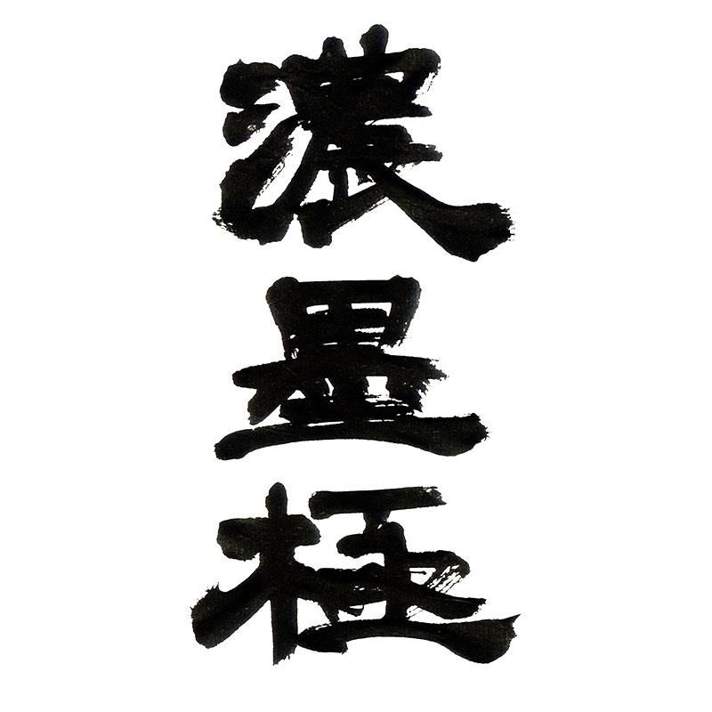 お買い得商品】書芸呉竹 紫紺 極 濃墨 500ml - 書道用品、墨、墨液、紙