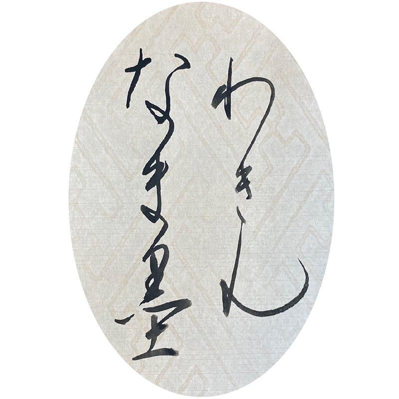 儒者 漢詩人 中島棕隠 書掛軸
