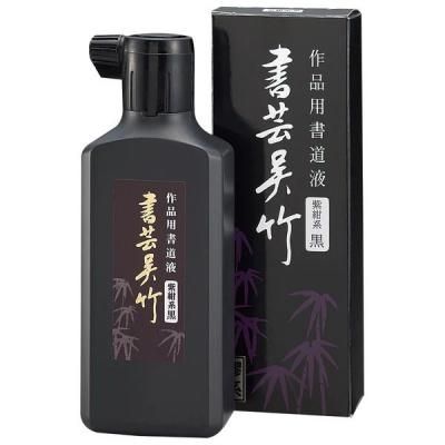 書芸呉竹　紫紺系　180cc 