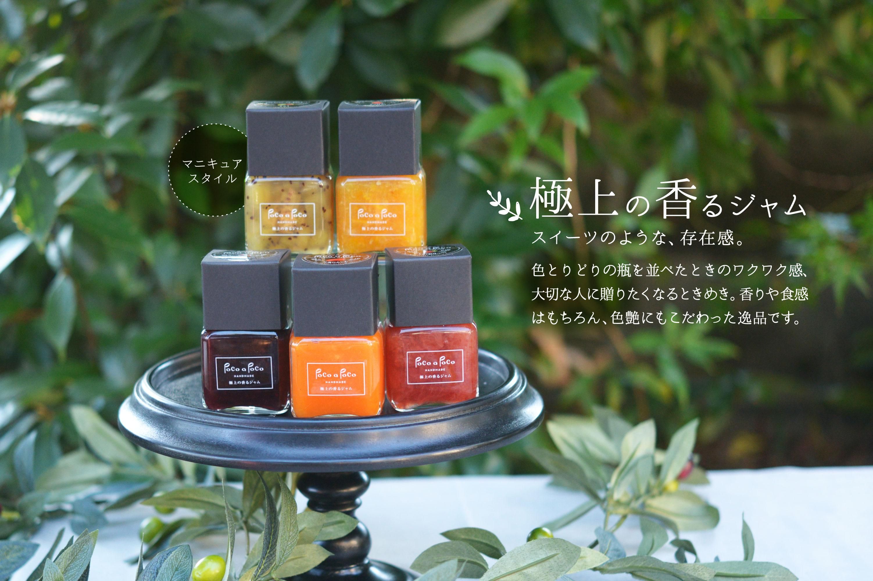 手作りジャム 焼き菓子の通販サイト 手作り工房 Poco A Poco
