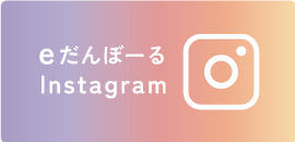 eだんぼーる公式Instagram