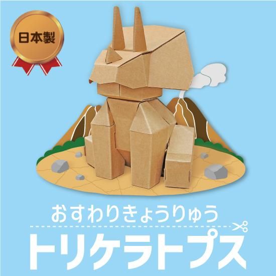 おすわりきょうりゅう トリケラトプス - ダンボールおもちゃSHOP | e
